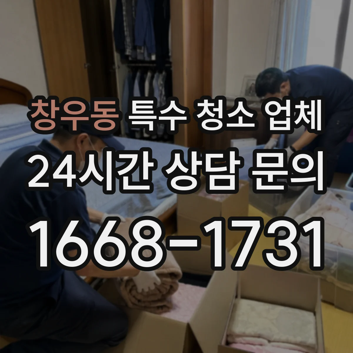 창우동 특수 청소 업체