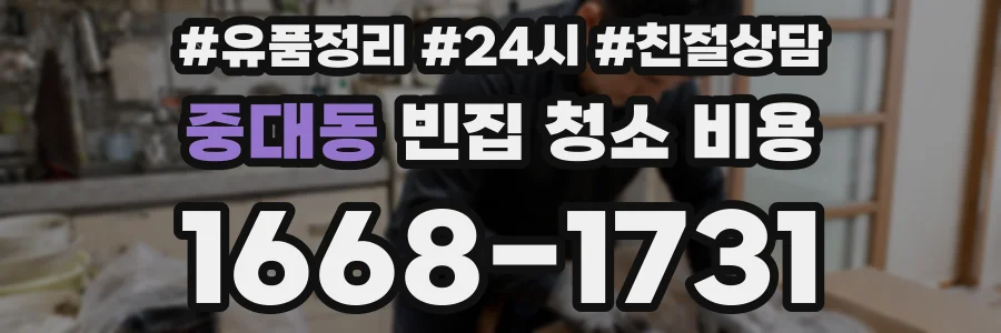중대동 빈집 청소 비용