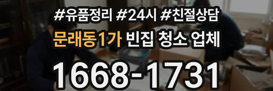 문래동1가 빈집 청소 업체