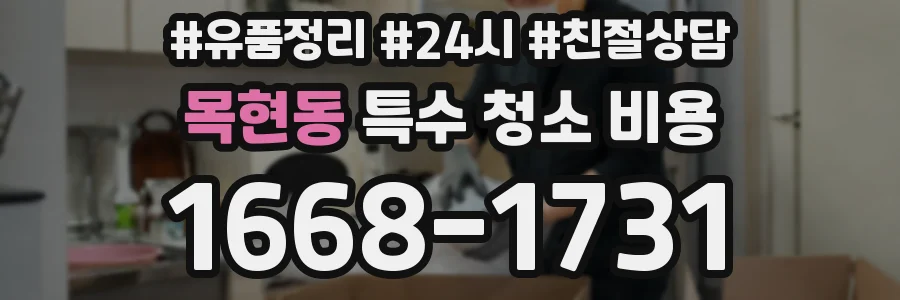 목현동 특수 청소 비용
