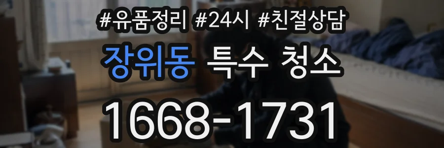 장위동 특수 청소