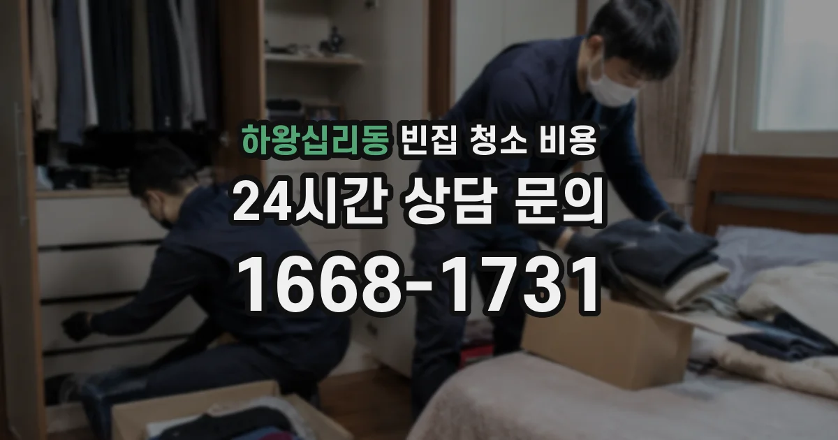 하왕십리동 빈집 청소 비용