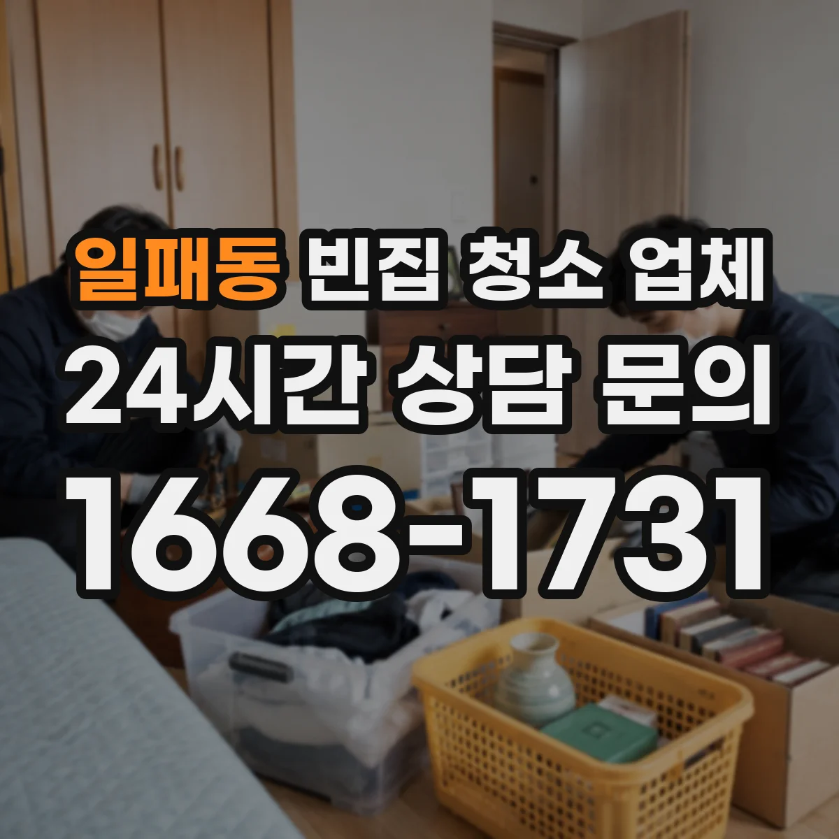 일패동 빈집 청소 업체