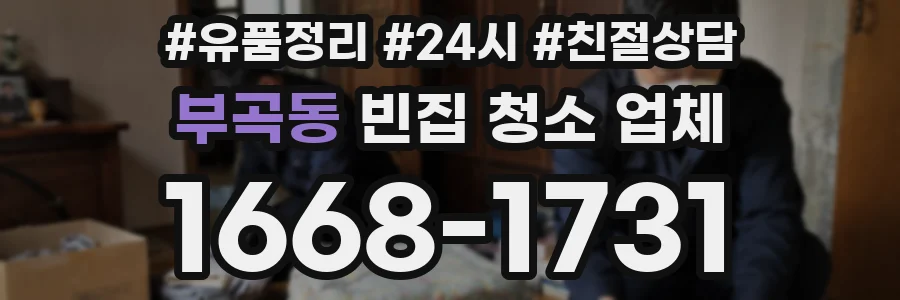 부곡동 빈집 청소 업체