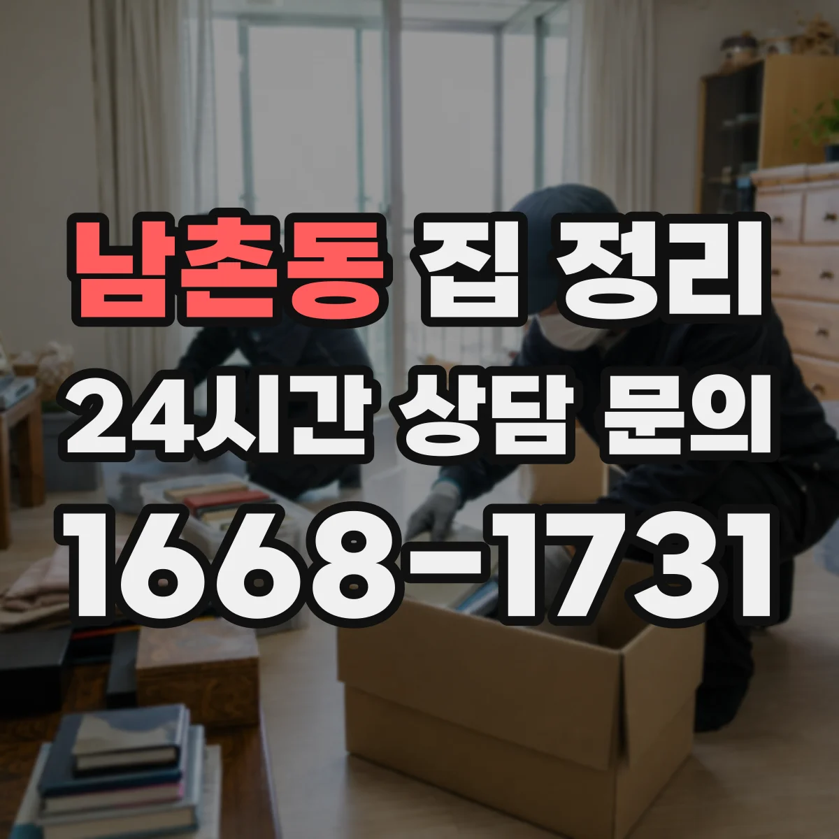 남촌동 집 정리