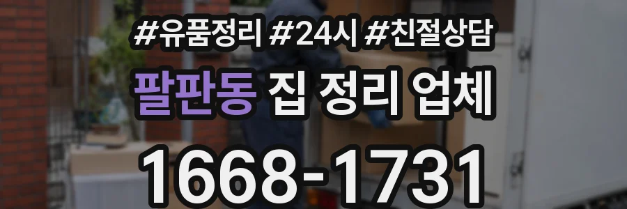 팔판동 집 정리 업체