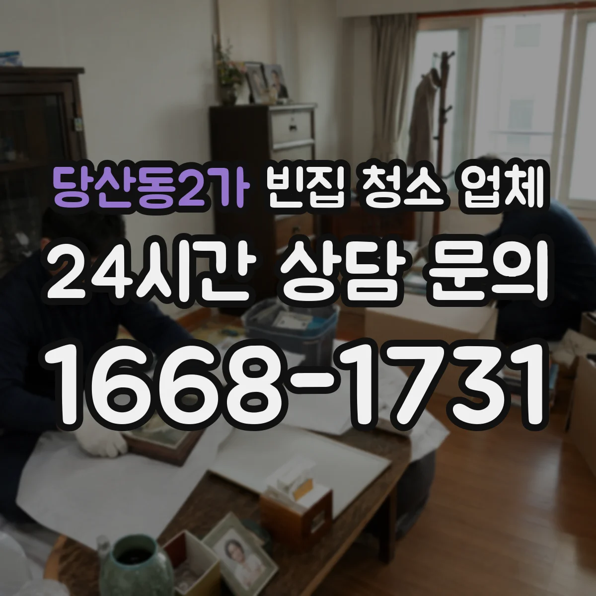 당산동2가 빈집 청소 업체