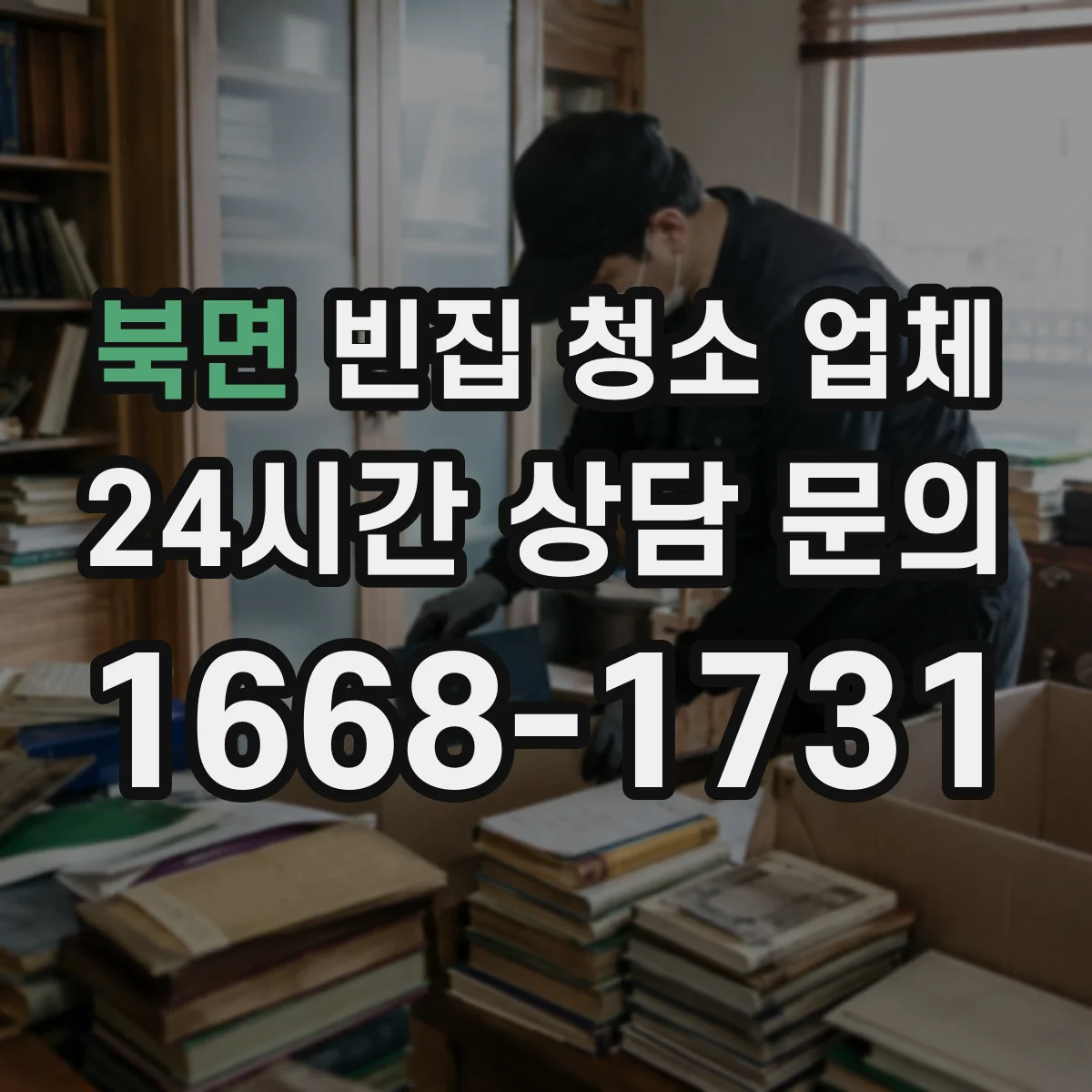 북면 빈집 청소 업체