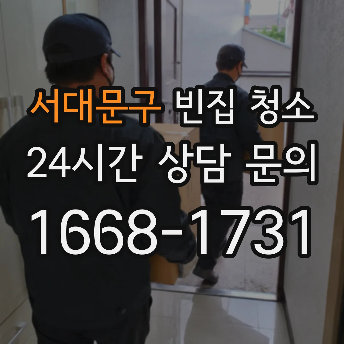서대문구 빈집 청소