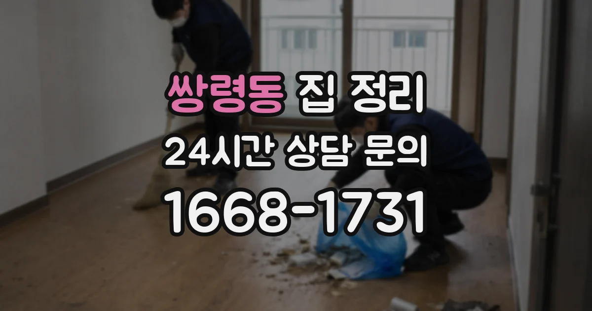 쌍령동 집 정리