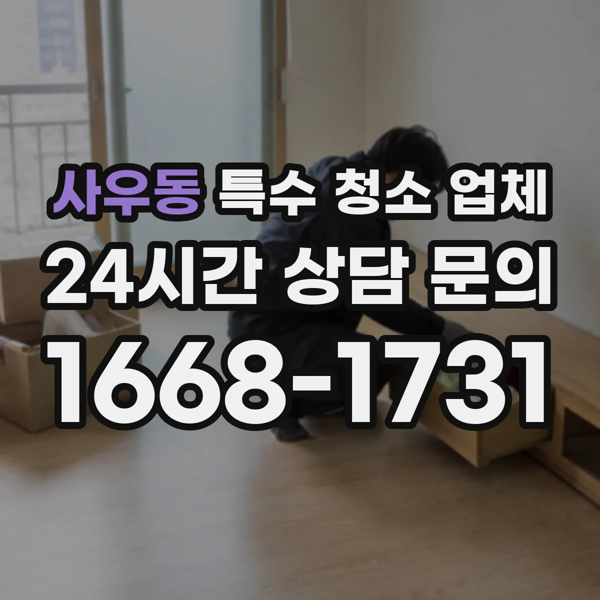 사우동 특수 청소 업체