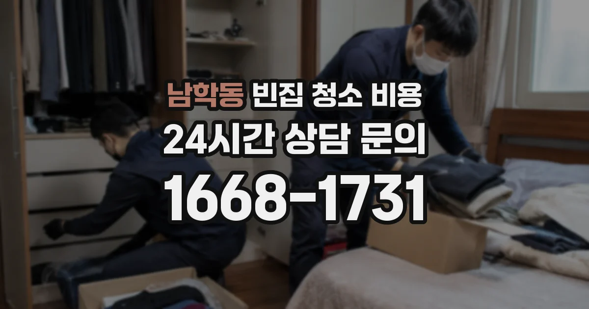 남학동 빈집 청소 비용