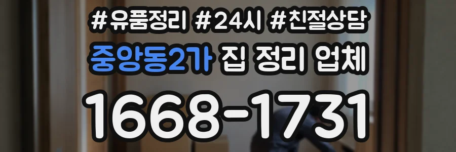 중앙동2가 집 정리 업체