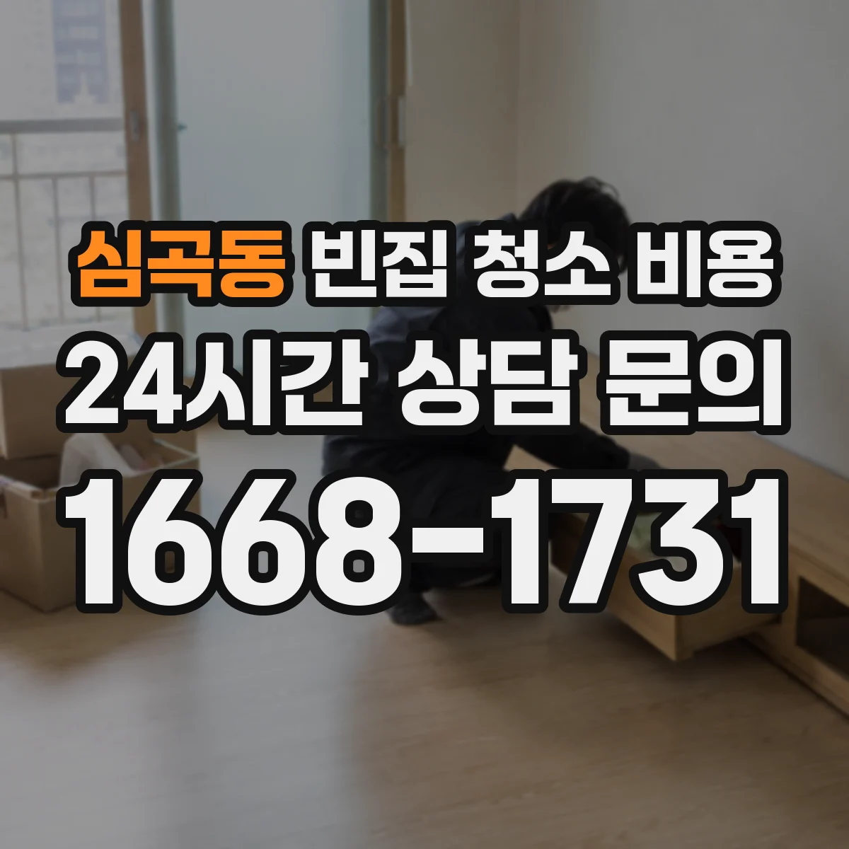 심곡동 빈집 청소 비용