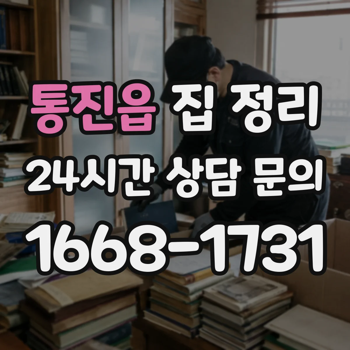 통진읍 집 정리