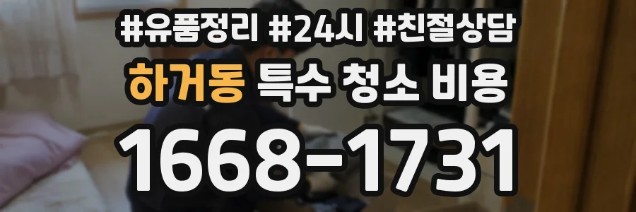 하거동 특수 청소 비용