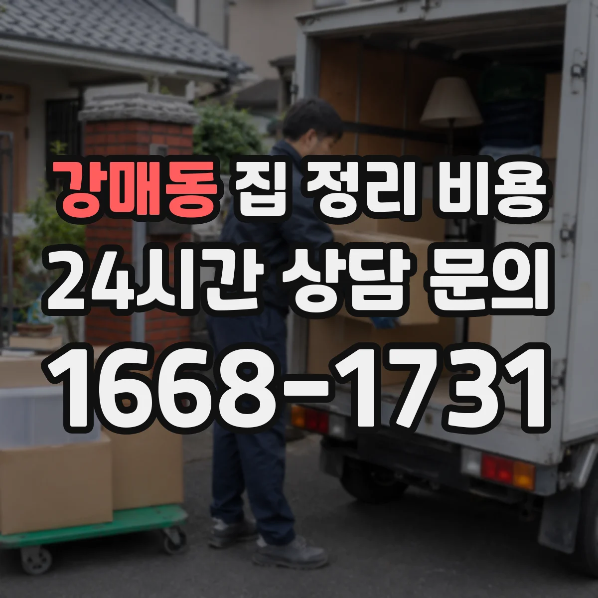강매동 집 정리 비용