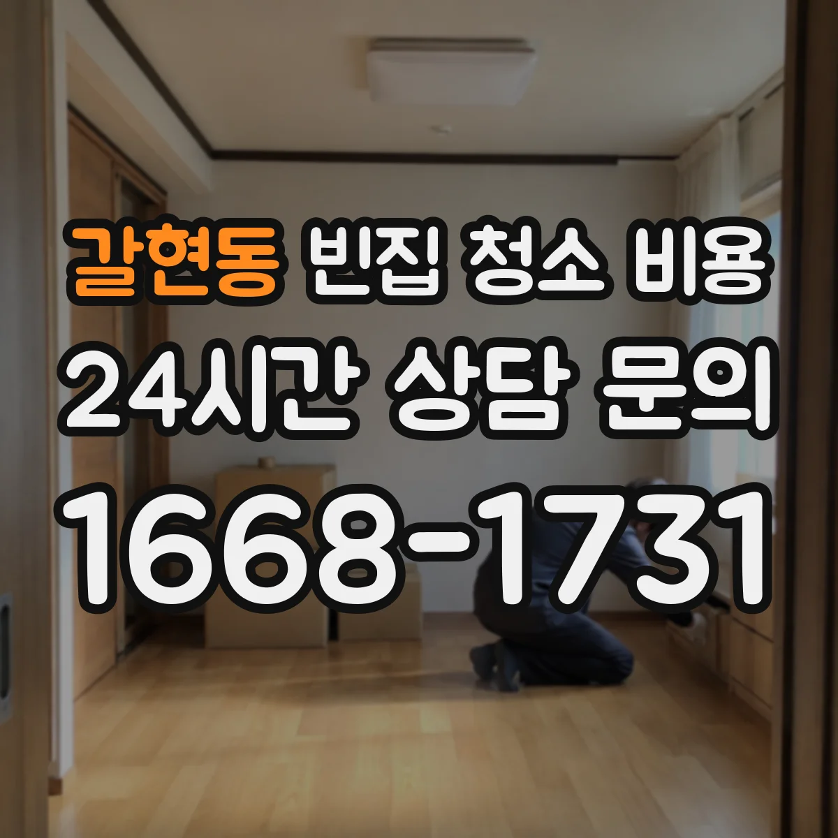 갈현동 빈집 청소 비용
