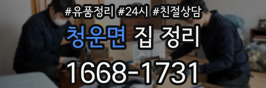청운면 집 정리