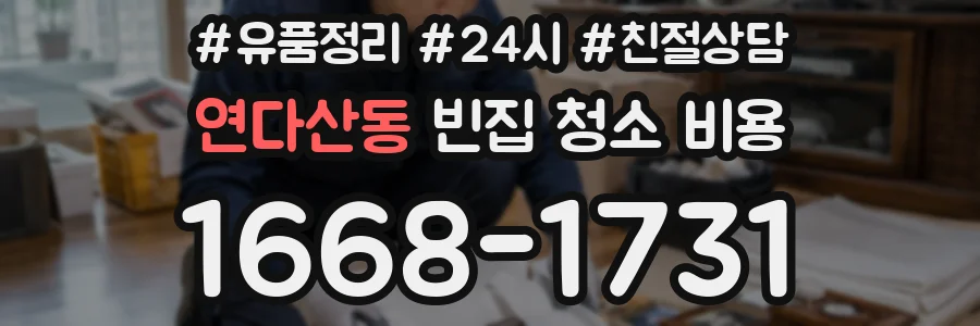 연다산동 빈집 청소 비용