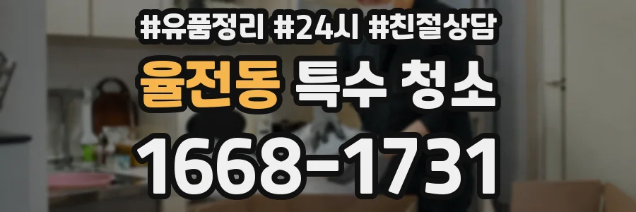 율전동 특수 청소