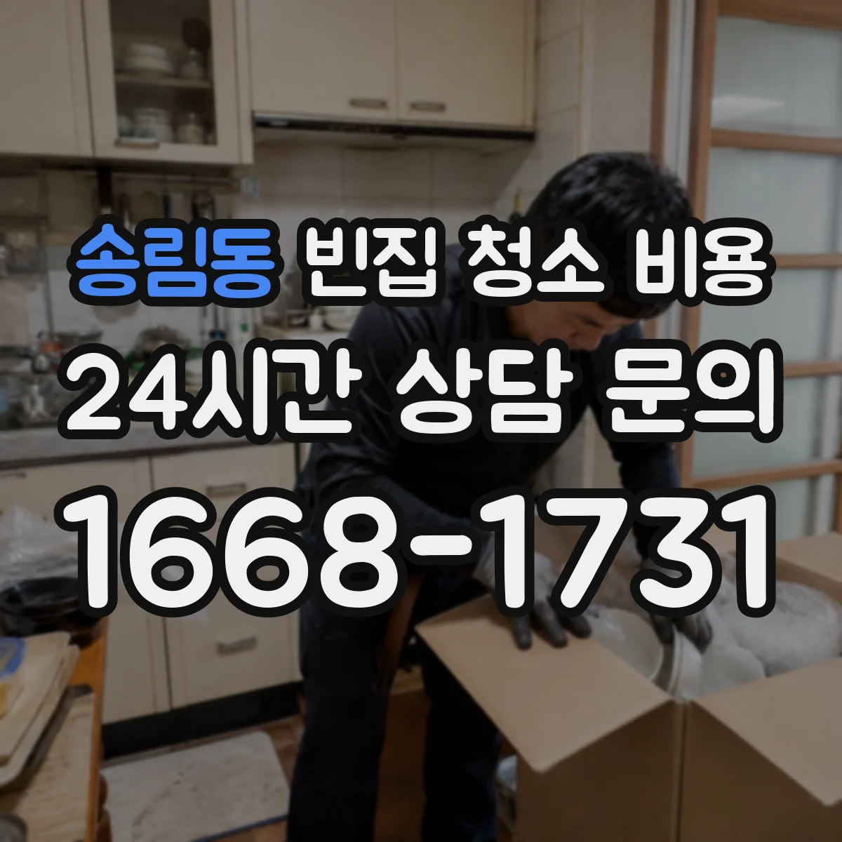 송림동 빈집 청소 비용