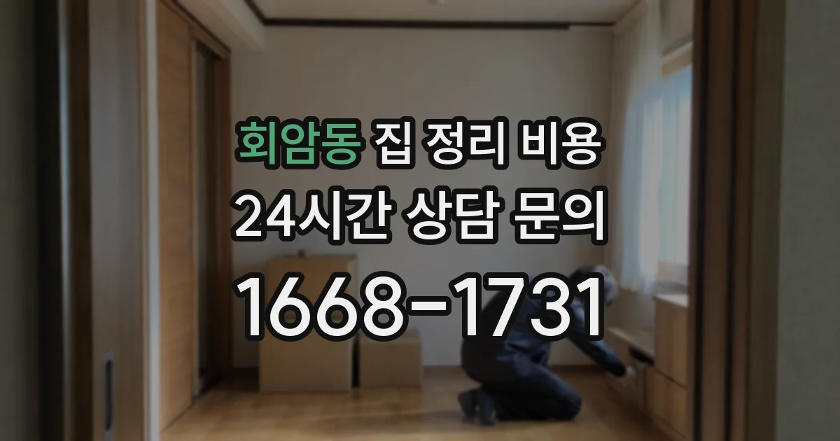 회암동 집 정리 비용