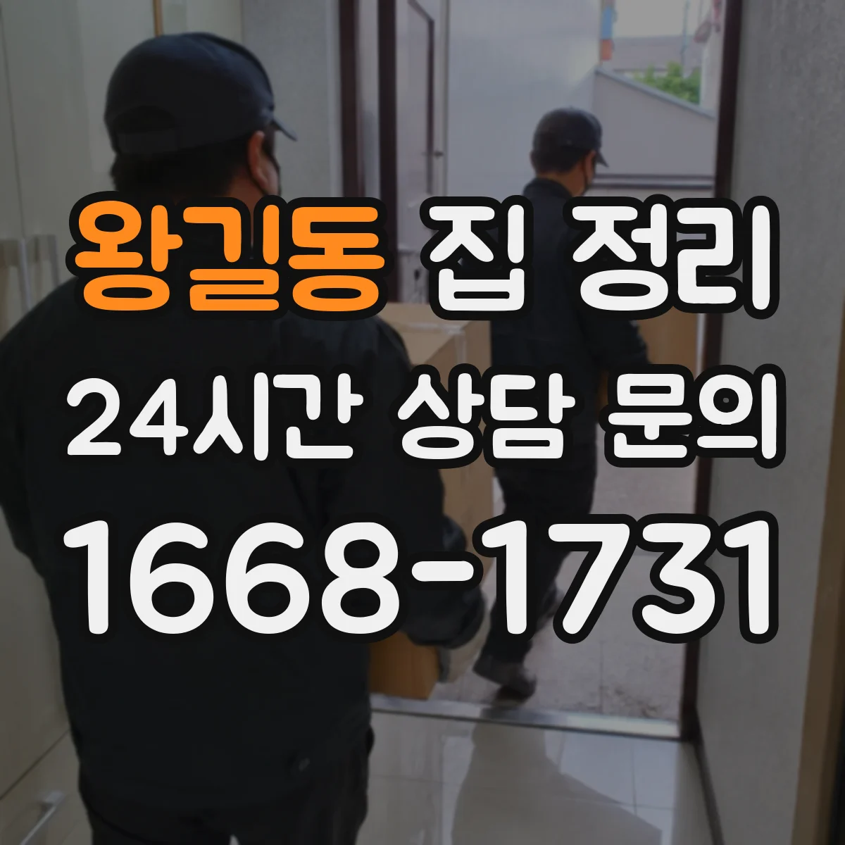 왕길동 집 정리
