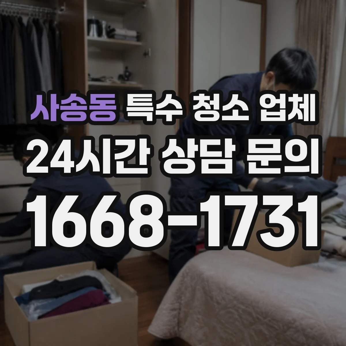 사송동 특수 청소 업체