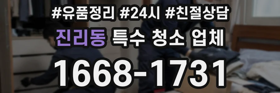 진리동 특수 청소 업체