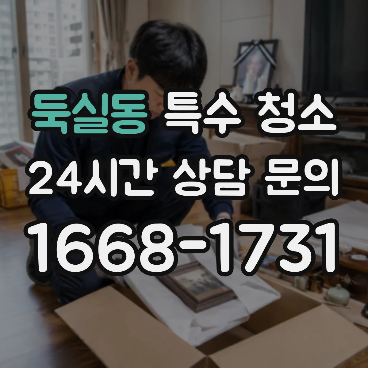 둑실동 특수 청소