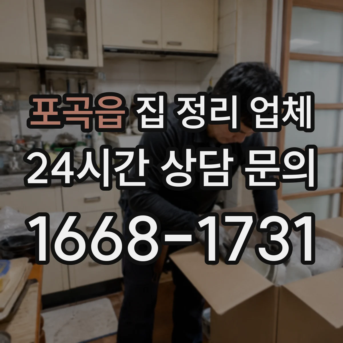포곡읍 집 정리 업체
