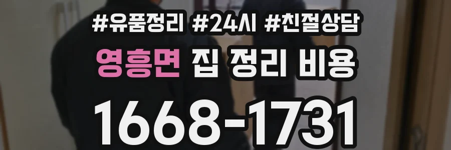영흥면 집 정리 비용