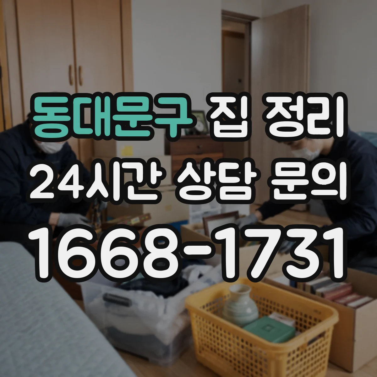 동대문구 집 정리