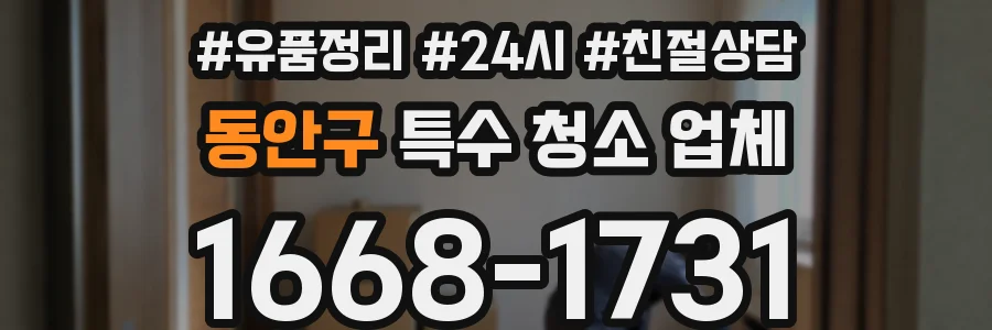 동안구 특수 청소 업체
