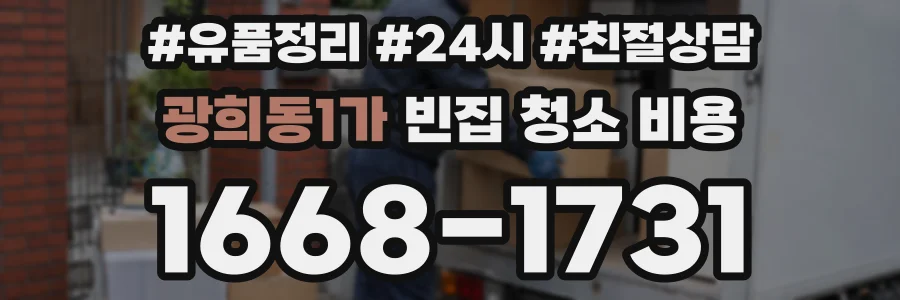 광희동1가 빈집 청소 비용