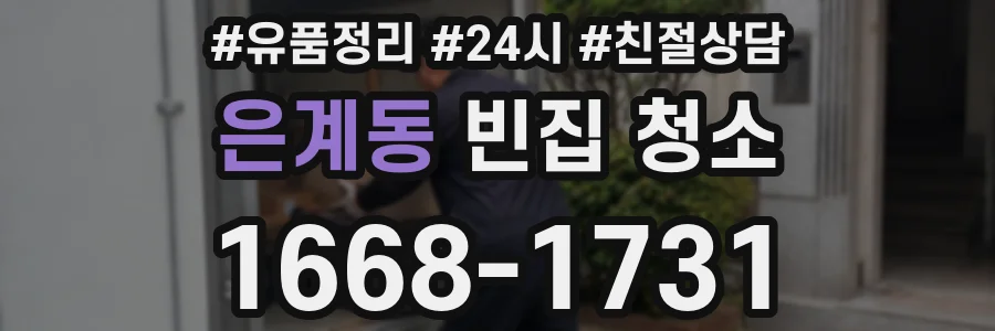 은계동 빈집 청소