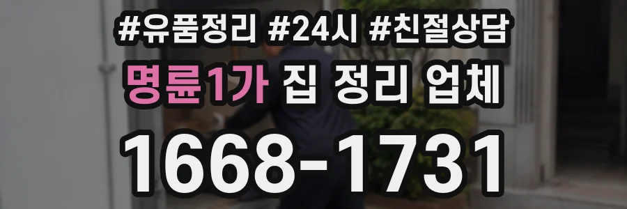 명륜1가 집 정리 업체