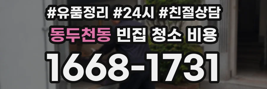 동두천동 빈집 청소 비용