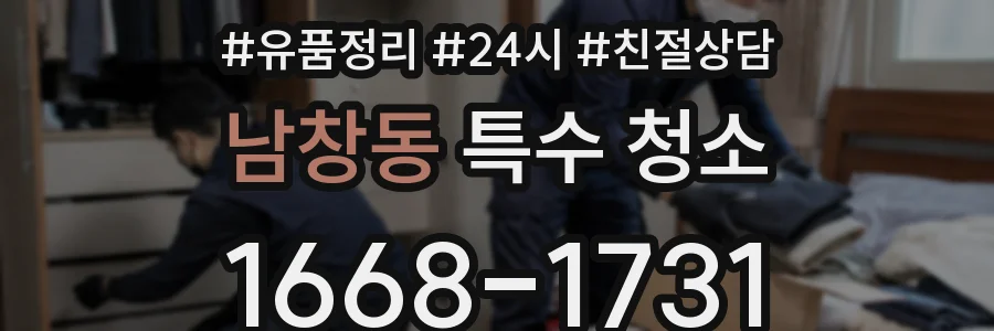 남창동 특수 청소