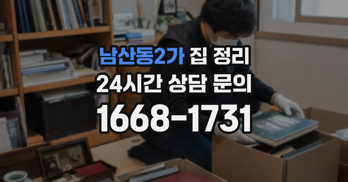 남산동2가 집 정리