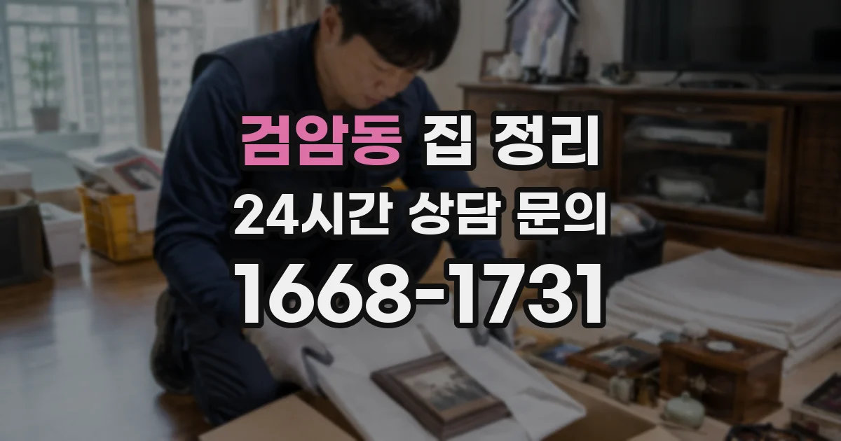 검암동 집 정리
