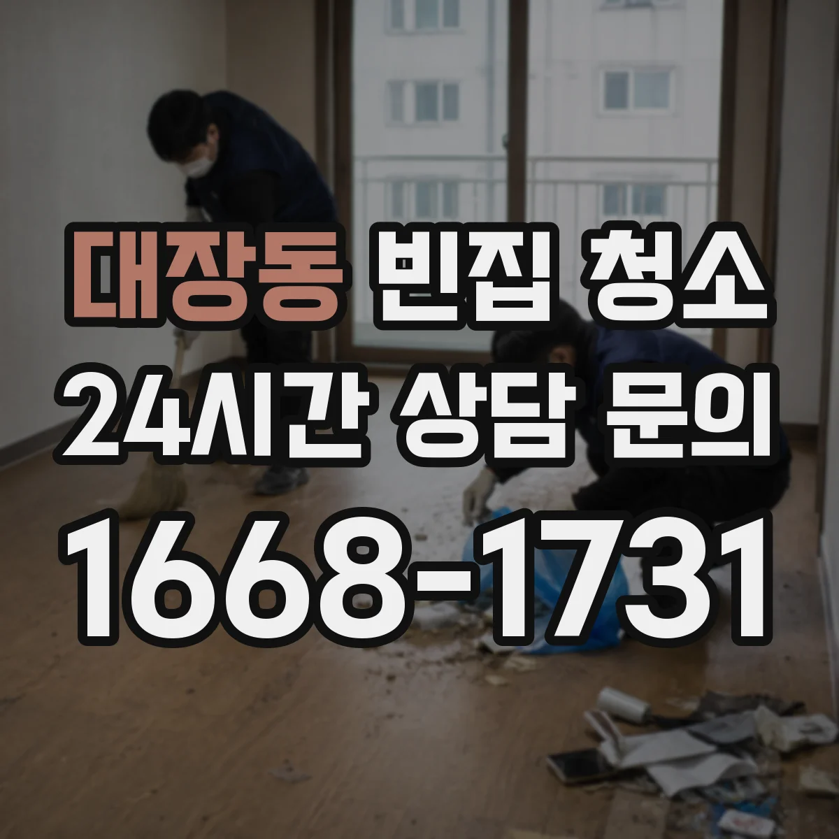 대장동 빈집 청소