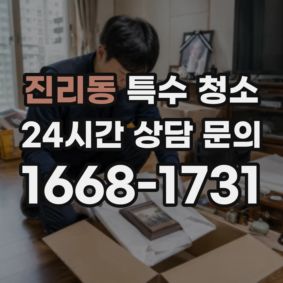 진리동 특수 청소