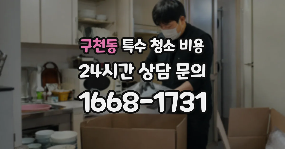 구천동 특수 청소 비용