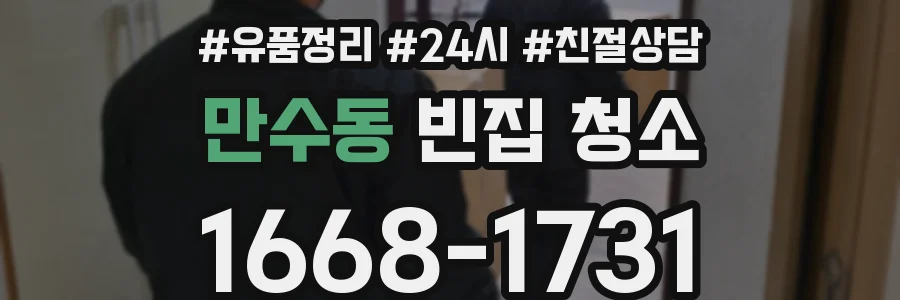 만수동 빈집 청소