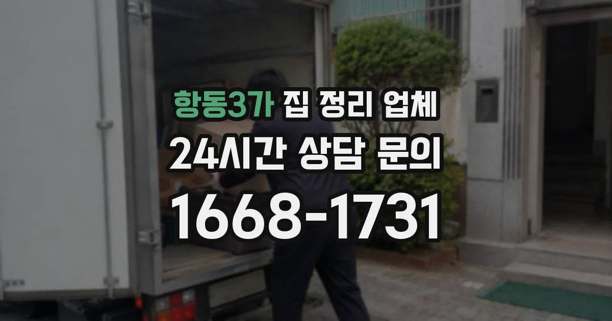 항동3가 집 정리 업체