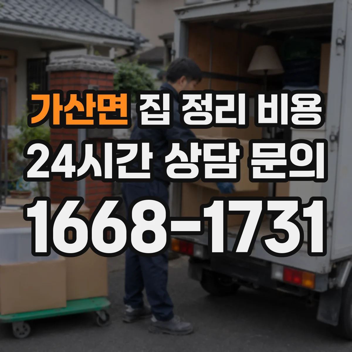 가산면 집 정리 비용
