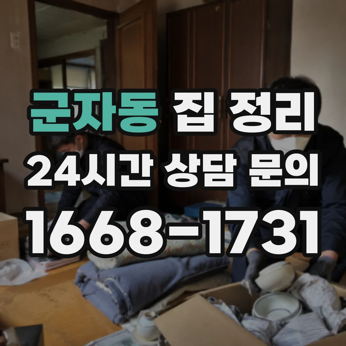 군자동 집 정리