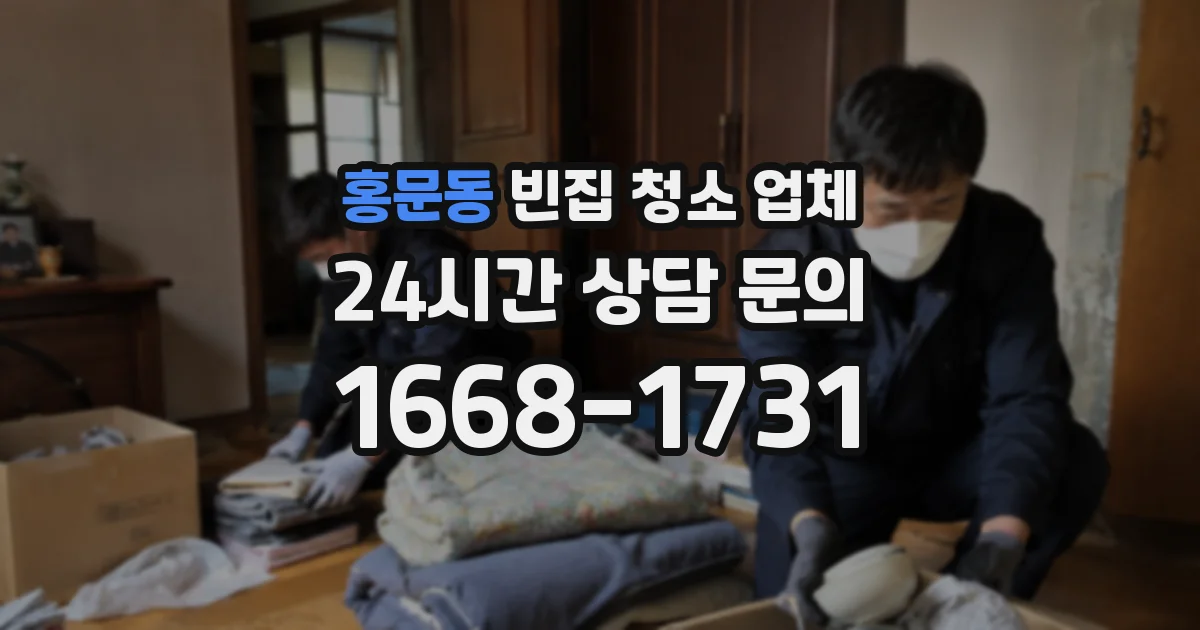 홍문동 빈집 청소 업체